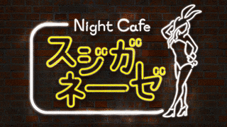 深夜喫茶スジガネーゼの画像