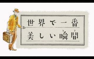 世界で一番美しい瞬間の画像