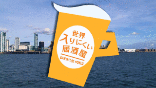世界入りにくい居酒屋の画像
