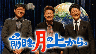 前略、月の上から。の画像