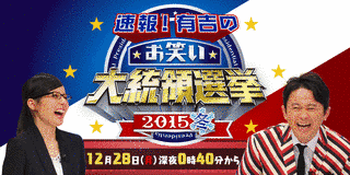 速報!有吉のお笑い大統領選挙の画像