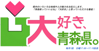 大好き、青森県。の画像