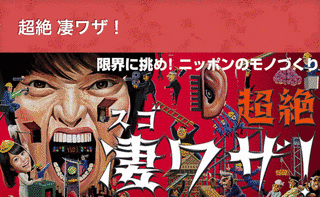 超絶 凄ワザ!の画像
