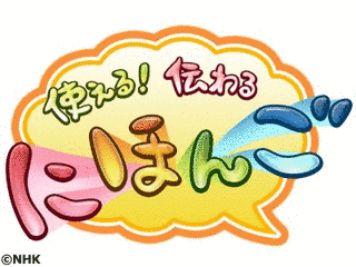 使える!伝わる にほんごの画像