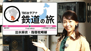 TBS女子アナ 鉄道の旅の画像