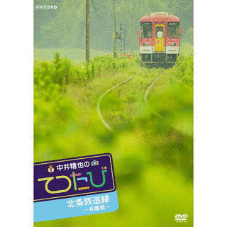 鉄道紀行 中井精也のてつたびの画像