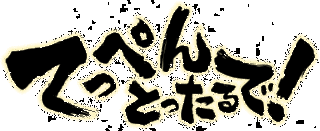 てっぺんとったるで!の画像
