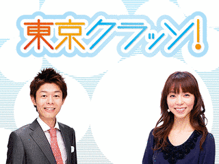 東京クラッソ!の画像