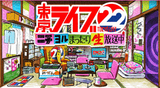 トーキョーライブ22時の画像