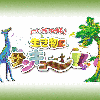 トコトン掘り下げ隊!生き物にサンキュー!!の画像