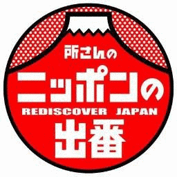 所さんのニッポンの出番!の画像