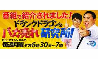 ドランクドラゴンのバカ売れ研究所!の画像