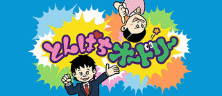 とんぱちオードリーの画像