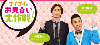 ナイナイのお見合い大作戦!の画像