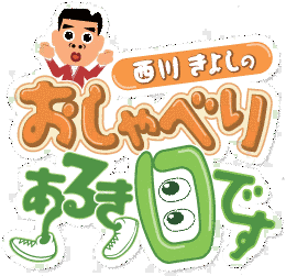西川きよしのおしゃべりあるき目ですの画像