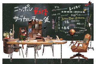 ニッポン戦後サブカルチャー史の画像