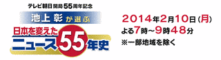 日本を変えたニュース55年史の画像