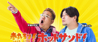熱烈!ホットサンド!の画像