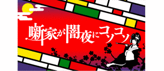 噺家が闇夜にコソコソの画像