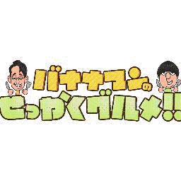 バナナマンのせっかくグルメ!!の画像