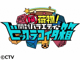 ビックラコイタ箱の画像