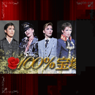 100%宝塚の画像