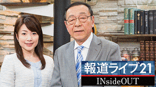 報道ライブ21 INSIDEOUTの画像