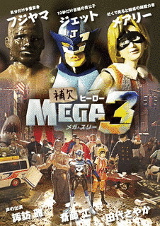 補欠ヒーローMEGA3の画像