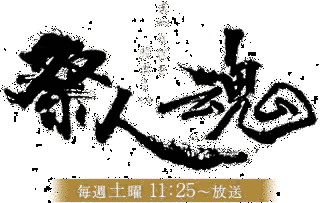 祭人魂の画像