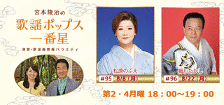 宮本隆治の歌謡ポップス☆一番星の画像