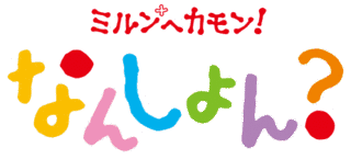 ミルンへカモン! なんしょん?の画像