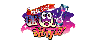 迷Qポワロの画像