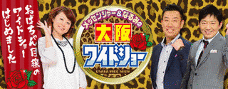 メッセンジャー&なるみの大阪ワイドショーの画像