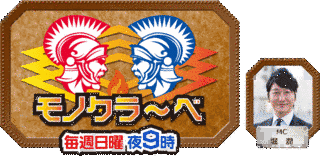 モノクラ〜ベの画像