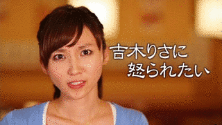 吉木りさに怒られたいの画像