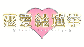 恋愛総選挙の画像