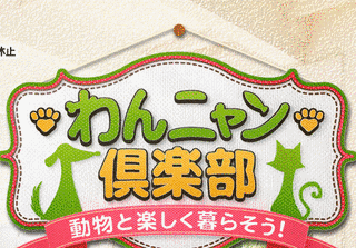 わんニャン倶楽部〜動物と楽しく暮らそう〜の画像