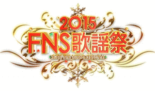 2015 FNS歌謡祭の画像