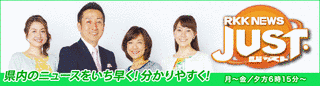 RKK NEWS JUST.の画像