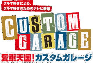 愛車天国!カスタムガレージの画像