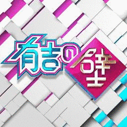 有吉の壁の画像