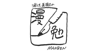 浦沢直樹の漫勉の画像