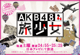AKB48 旅少女の画像