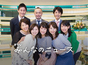 FTV みんなのニュースの画像