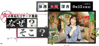 女の体当たりサーチ番組 なぜ?そこ?の画像