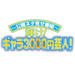 輝け!ギャラ3000円芸人の画像