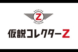 仮説コレクターZの画像