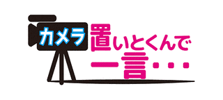 カメラ置いとくんで、一言どうぞ 〜街中に、カメラ放置してみました〜の画像