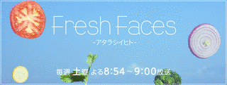 FRESH FACES 〜アタラシイヒト〜の画像