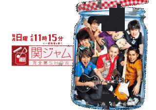 関ジャム 完全燃SHOWの画像